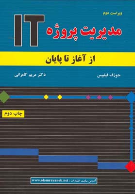 مدیریت پروژه IT از آغاز تا پایان